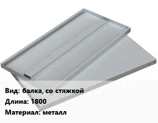 Элемент стеллажа балка, со стяжкойх1800 Материал:металл